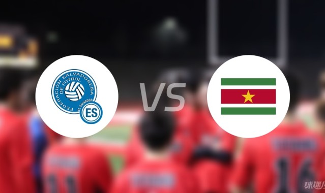 【世中北美预】萨尔瓦多vs苏里南首发阵容名单(2025年09月09日)