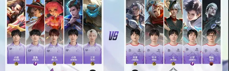 开云棋牌-SYG 3-2 ZDC：晋鱼赵云关键发挥，SYG鏖战到底挺进下一轮